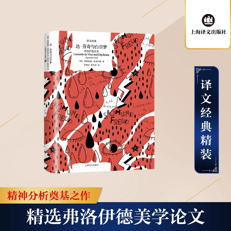 【文轩】达·芬奇与白日梦(弗洛伊德论美)(精)/译文经典