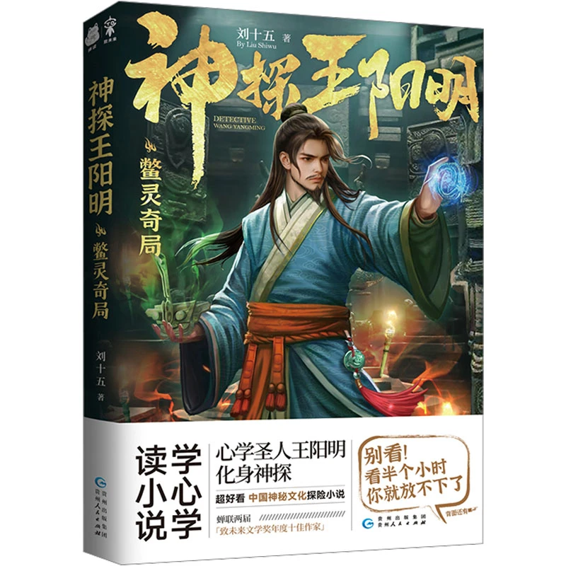 【文轩】神探王阳明 鳖灵奇局 中国科幻,侦探小说