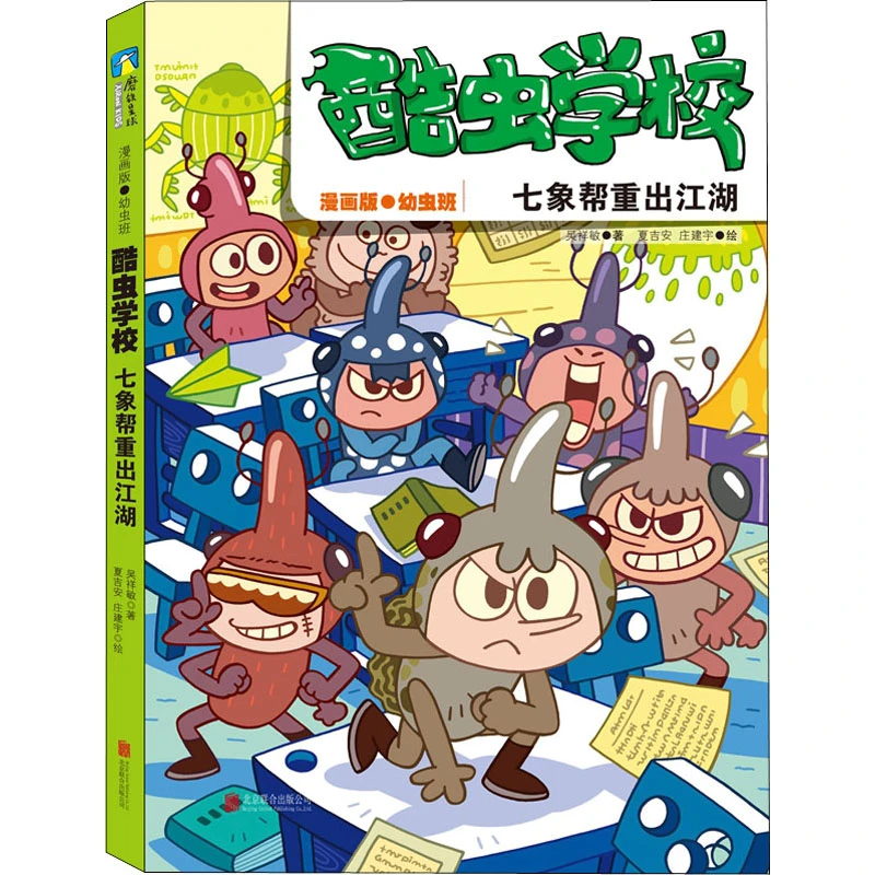 【文轩】酷虫学校 七象帮重出江湖 漫画版·幼虫班 卡通漫画