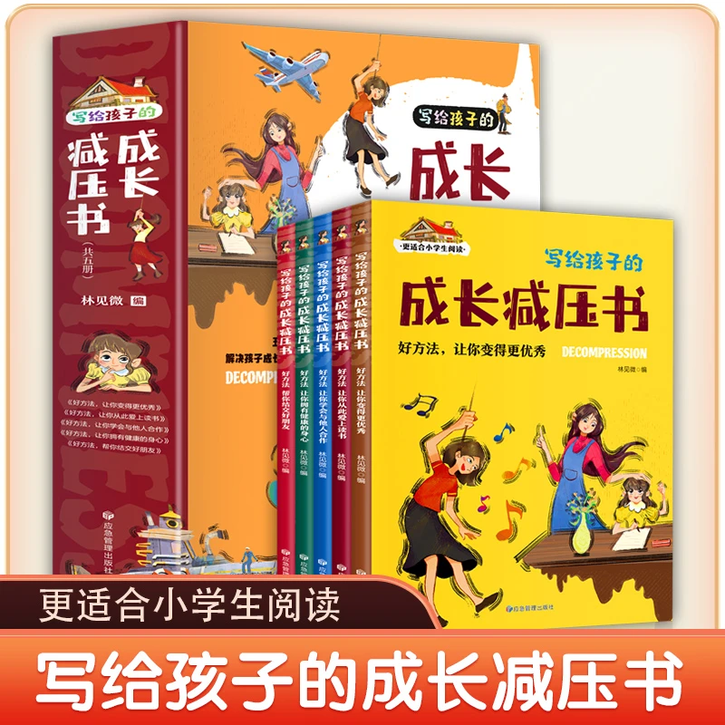 【文轩】写给孩子的成长减压书(全5册) 综合读物