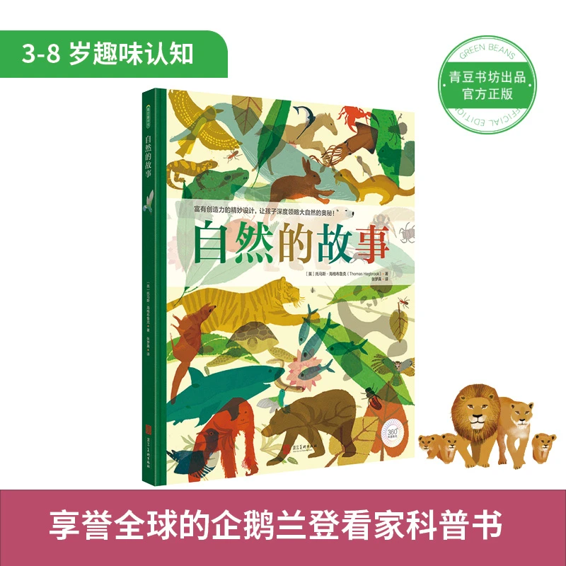 【文轩】自然的故事 少儿科普