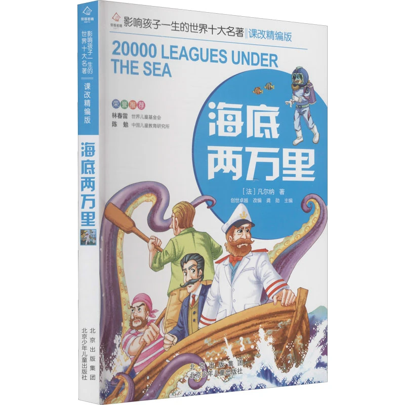 【文轩】海底两万里 新课标阅读