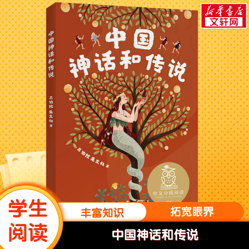 【文轩】K2中国神话和传说/亲近母语 童话故事
