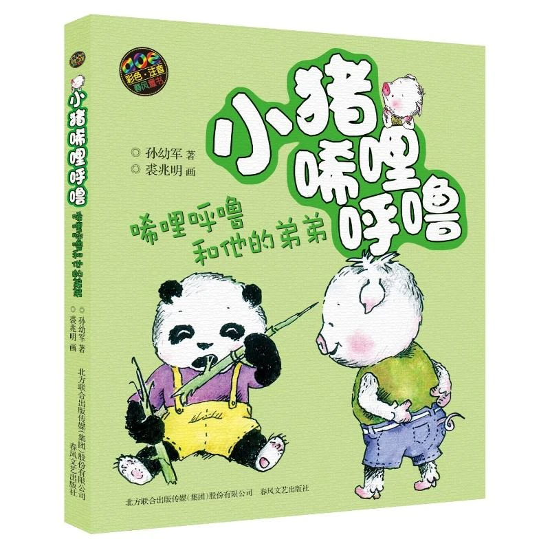 【文轩】小猪唏哩呼噜：彩色注音版.唏哩呼噜和他的弟弟