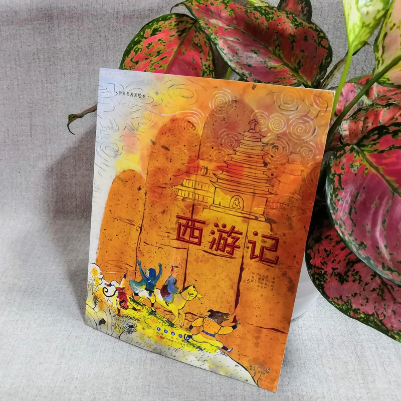 【文轩】西游记 绘本