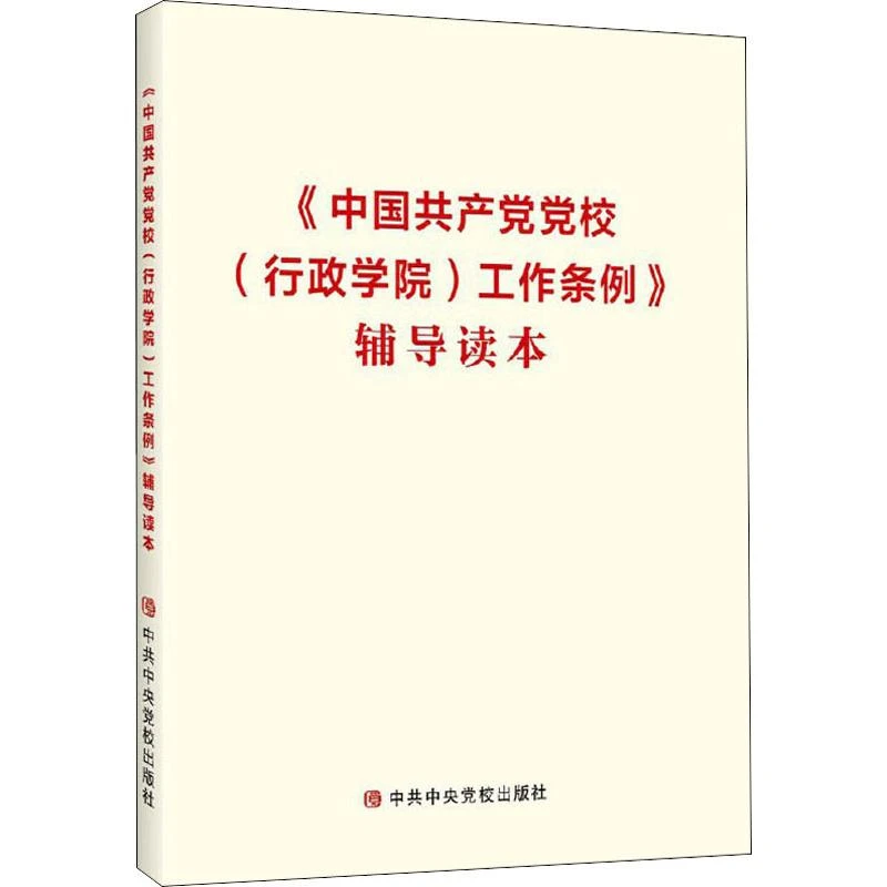 【文轩】《中国共产党党校(行政学院)工作条例》辅导读本