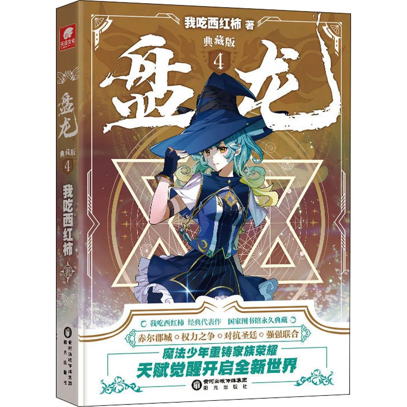 【文轩】盘龙 典藏版 4 中国科幻,侦探小说