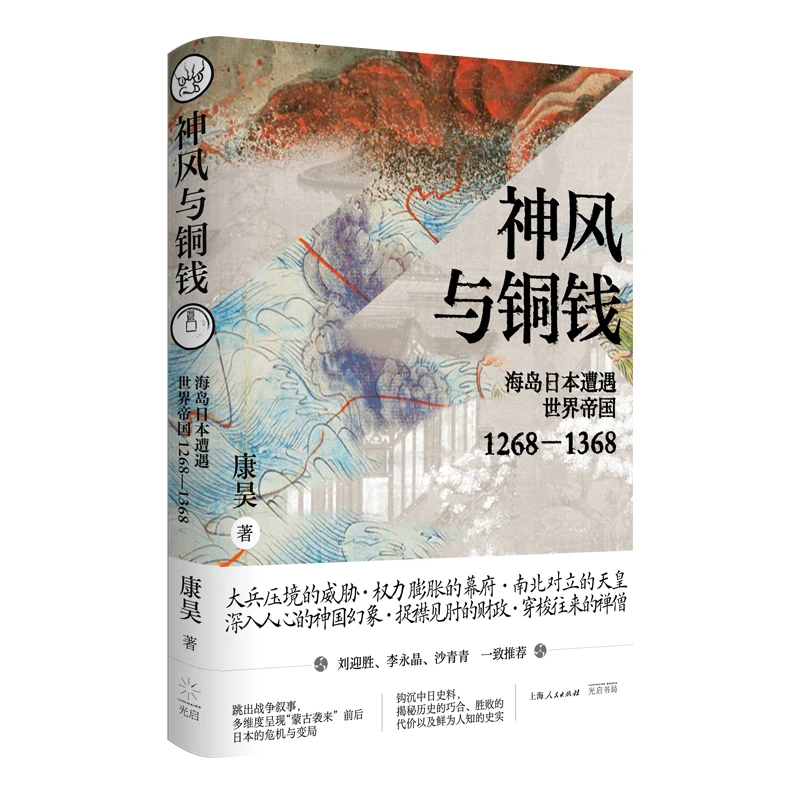 【文轩】神风与铜钱 海岛日本遭遇世界帝国 1268—1368 外国历史