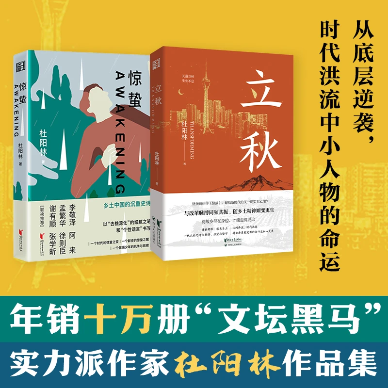 【文轩】立秋+惊蛰 杜阳林作品集2册 中国现当代文学