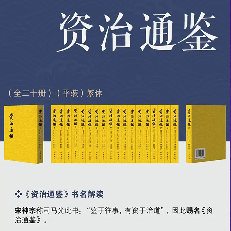 【文轩】资治通鉴(全20册) 中国历史