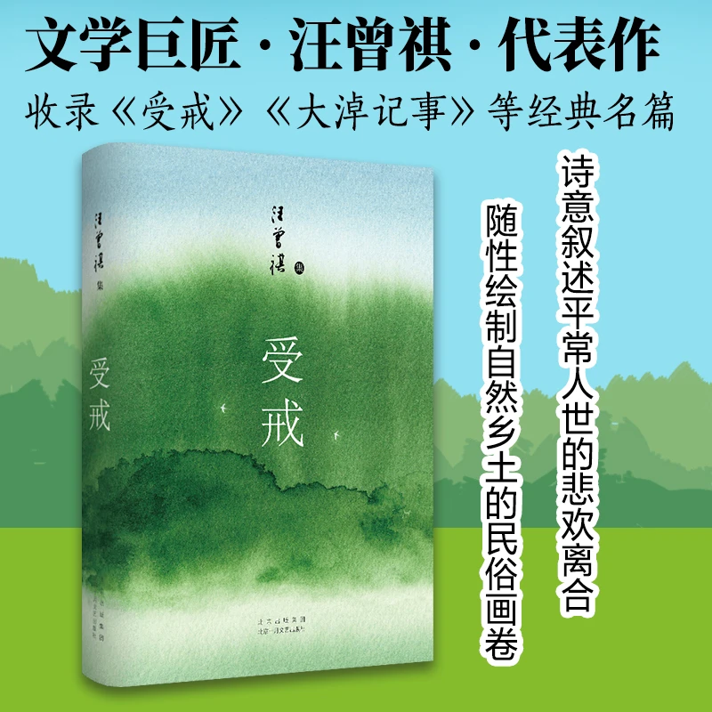 【文轩】受戒 中国现当代文学