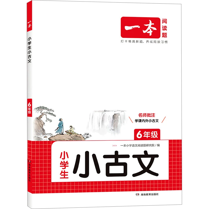 【文轩】一本 小学生小古文 6年级 小学常备综合