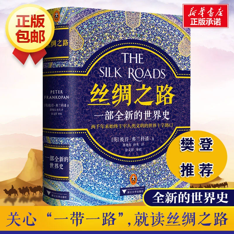 丝绸之路书籍一部全新的世界史彼得弗兰科潘理清一带一路
