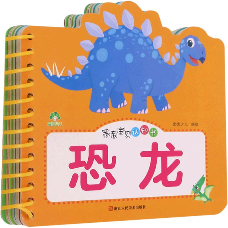 【文轩】亲亲宝贝认知书 恐龙 低幼启蒙