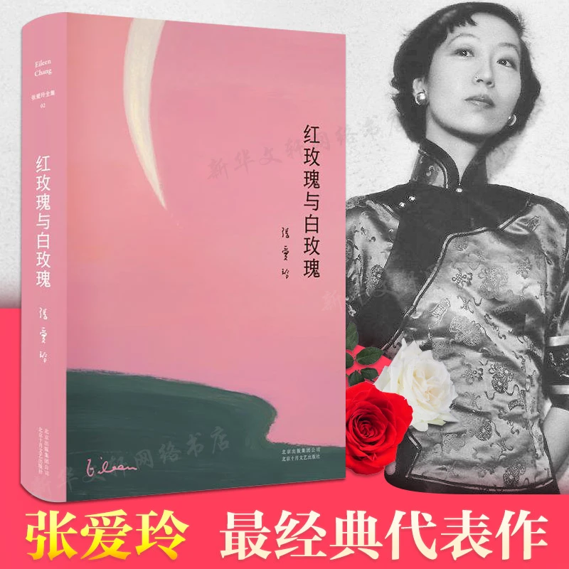 【文轩】红玫瑰与白玫瑰 中国现当代文学