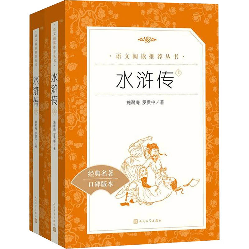 【文轩】水浒传(全2册) 四大名著