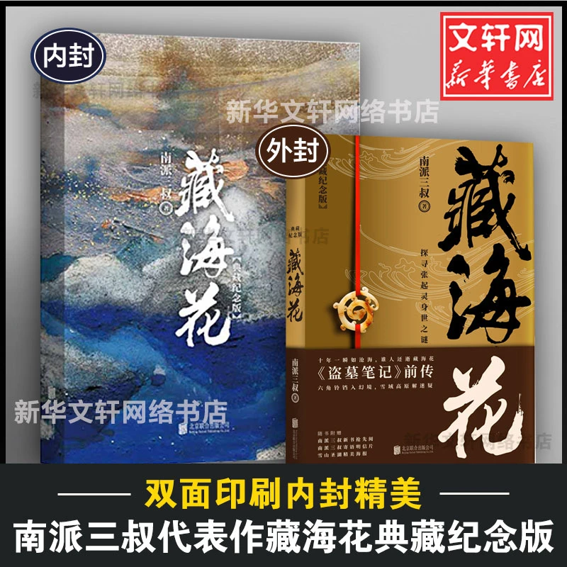 【文轩】藏海花 典藏纪念版 中国科幻,侦探小说