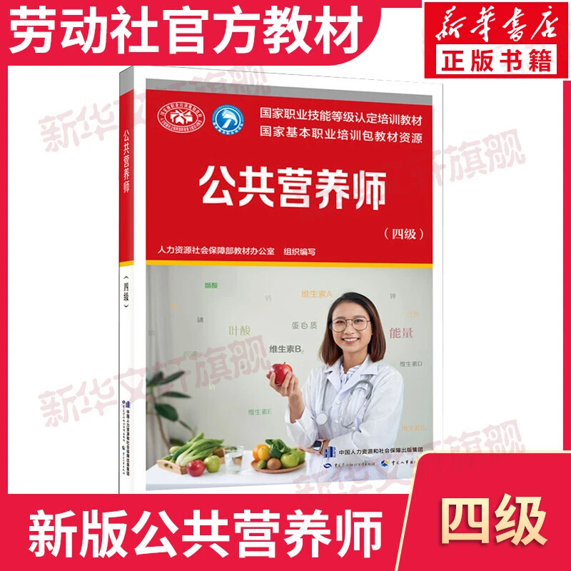 【文轩】公共营养师(四级) 职业培训教材