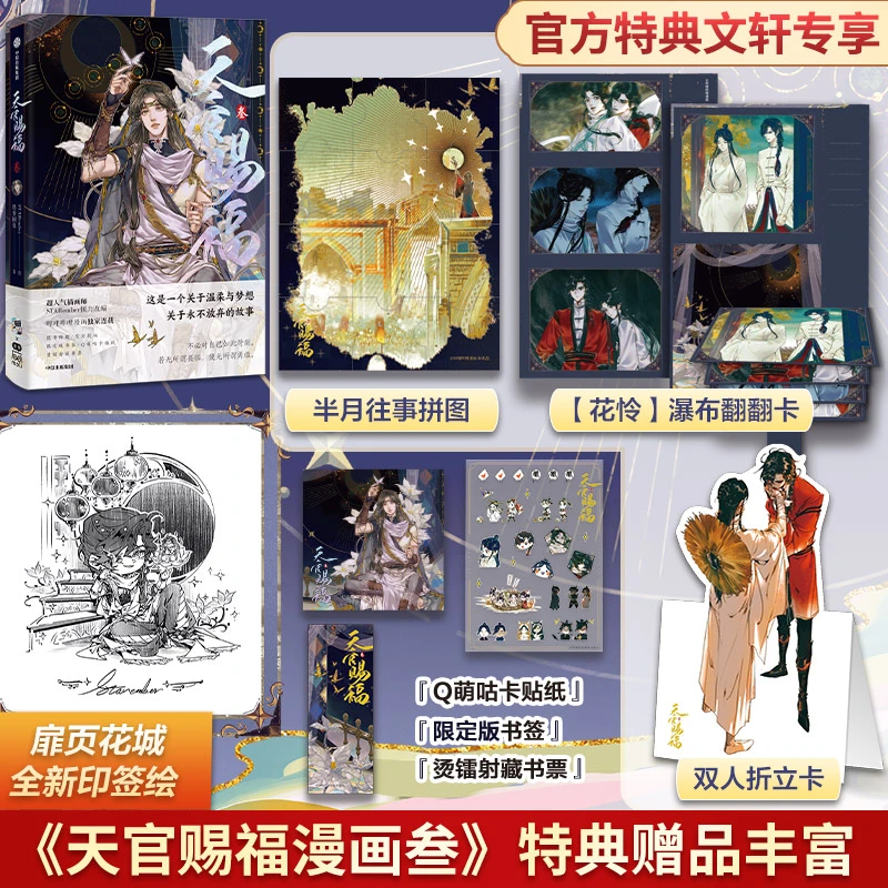 【文轩】天官赐福·叁 特典定制版 青春小说