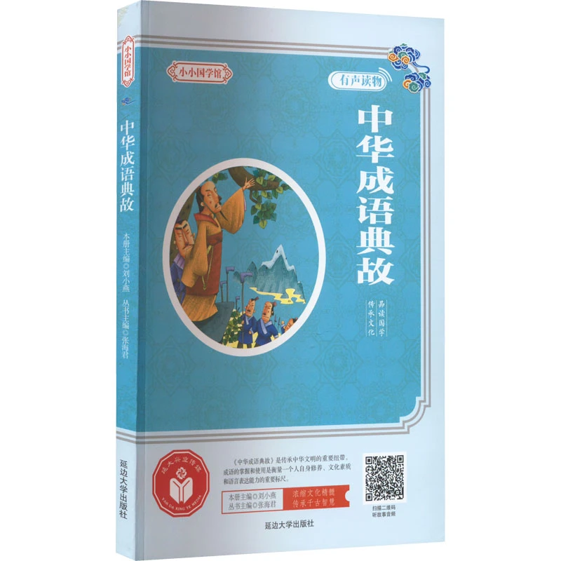 【文轩】中华成语典故 古典启蒙