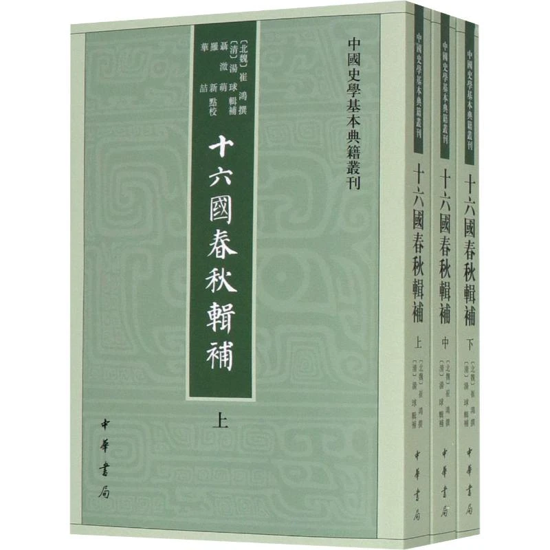 【文轩】十六国春秋辑补(3册) 中国历史