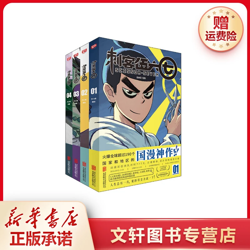 【文轩】刺客伍六七(1-4) 中国幽默漫画