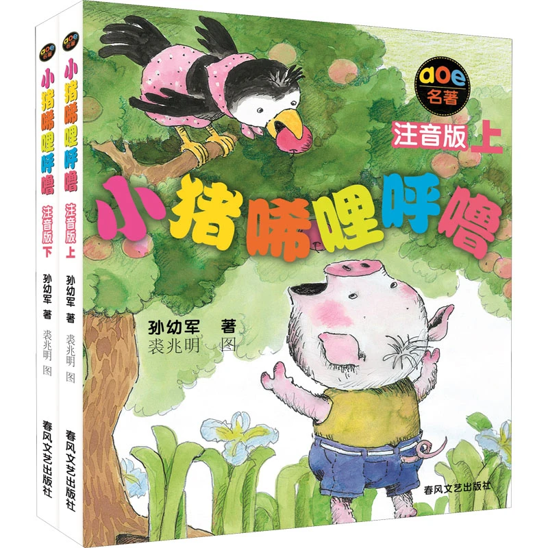 【文轩】小猪唏哩呼噜 注音版(全2册) 注音读物