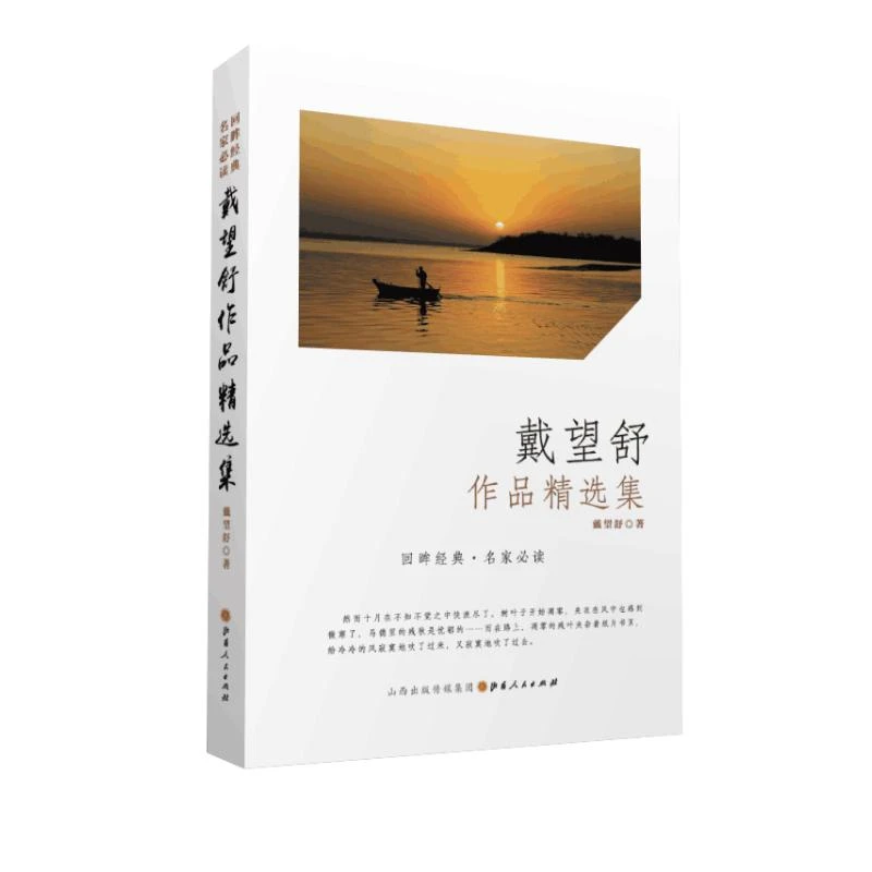 【文轩】戴望舒作品精选集/回眸经典名家必读 历史、军事小说