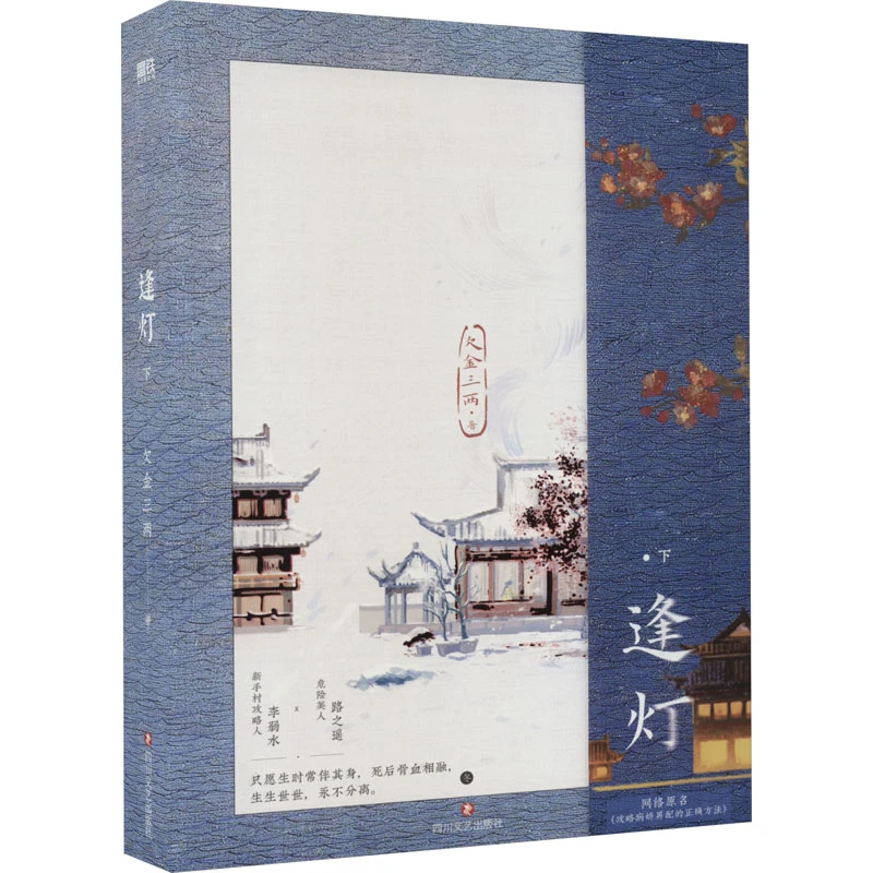 【文轩】逢灯.下/欠金三两 青春小说