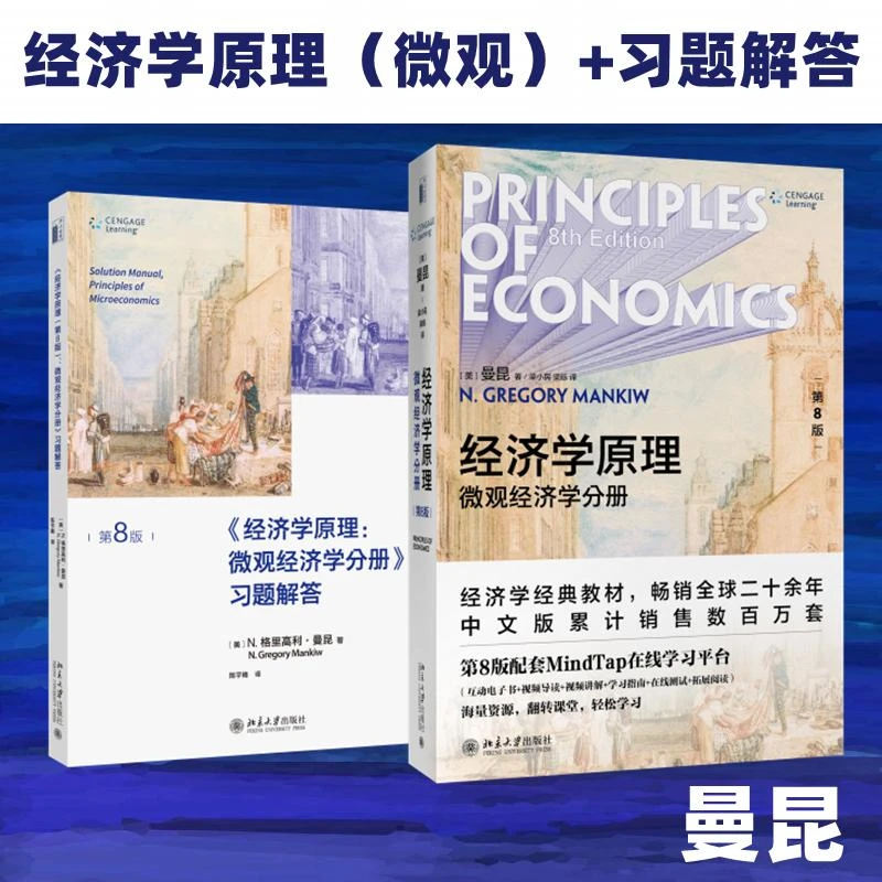 曼昆经济学原理第八微观经济学分册+习题解答经济学原理