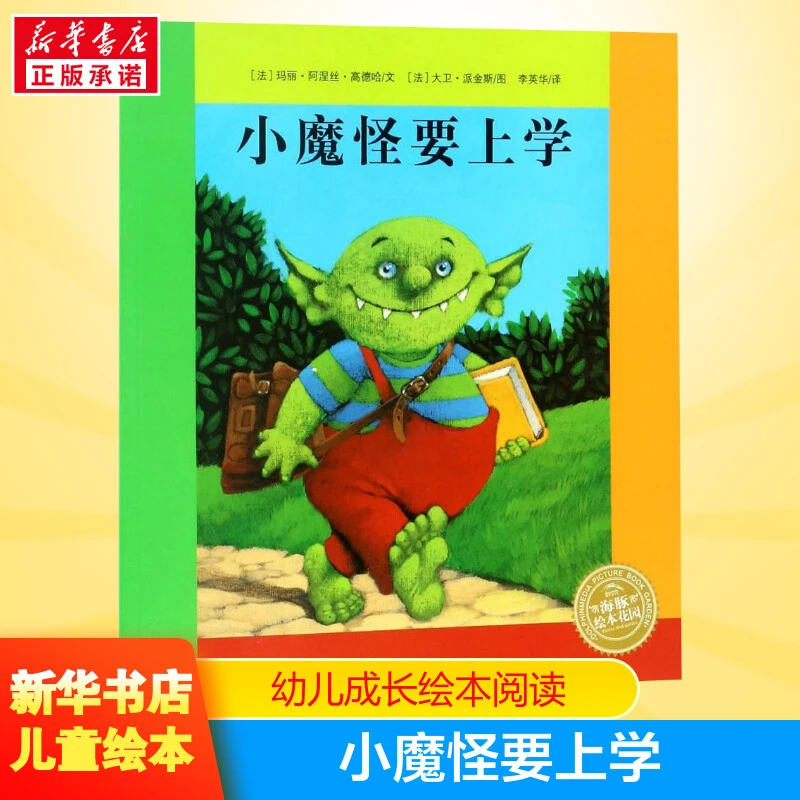 【文轩】小魔怪要上学 绘本