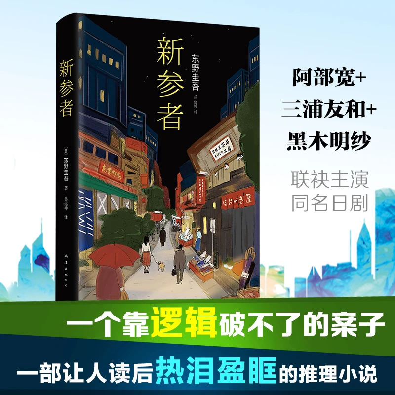 新参者 东野圭吾嫌畅销推理悬疑日本外国文学小说获奖书