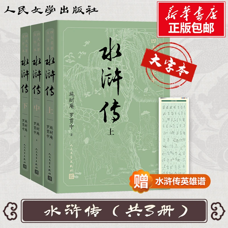 【文轩】水浒传(3册) 四大名著