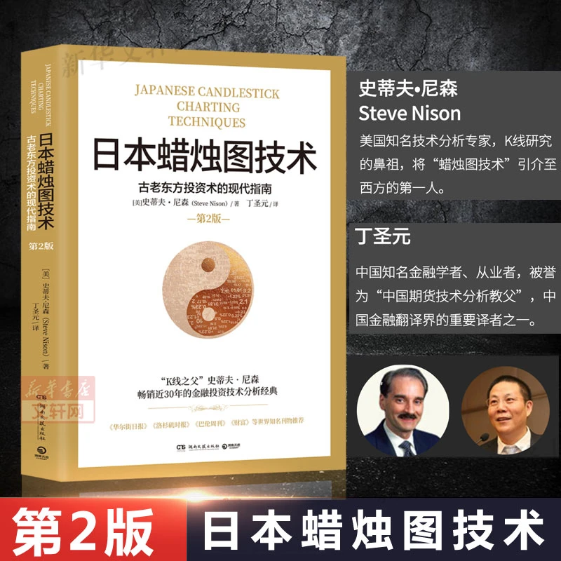 【文轩】日本蜡烛图技术 古老东方投资术的现代指南 第2版