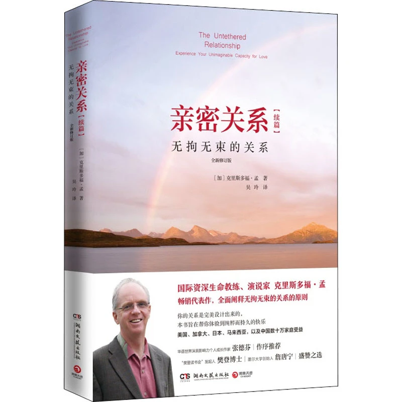 【文轩】亲密关系(续篇) 无拘无束的关系 全新修订版