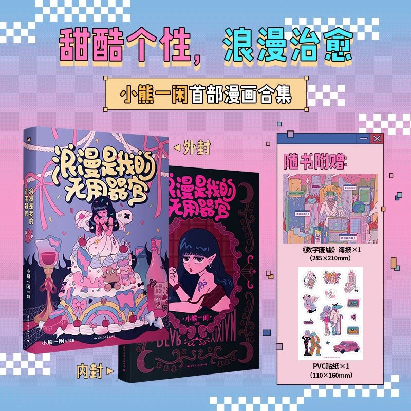 【文轩】浪漫是我的无用器官 中国幽默漫画