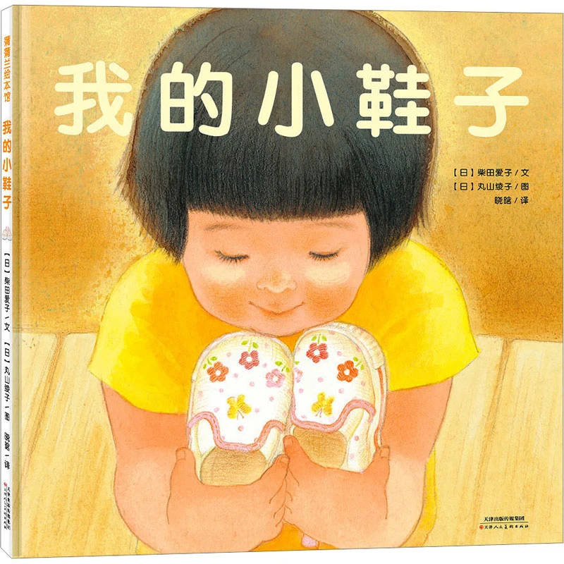 【文轩】我的小鞋子 绘本