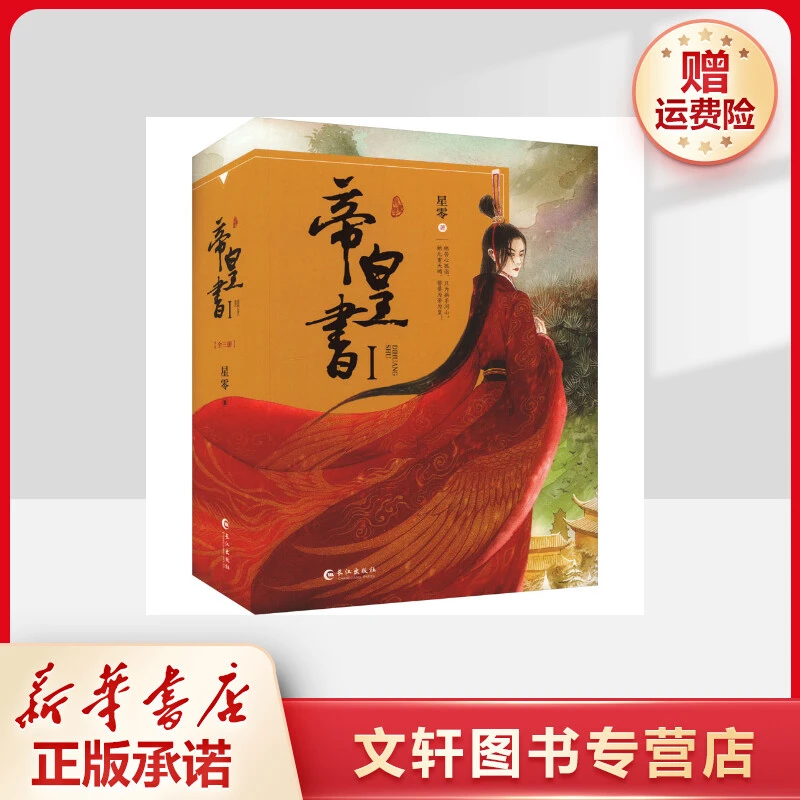 【文轩】帝皇书 1(全3册) 青春小说