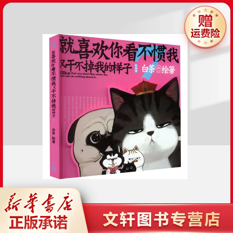 【文轩】就喜欢你看不惯我又干不掉我的样子 7 中国幽默漫画