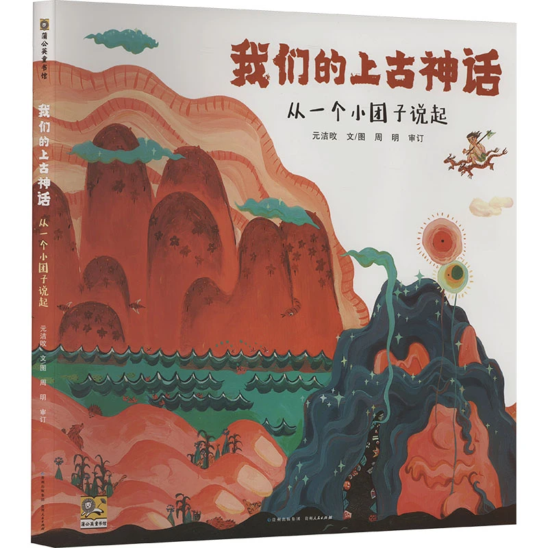 【文轩】我们的上古神话 绘本