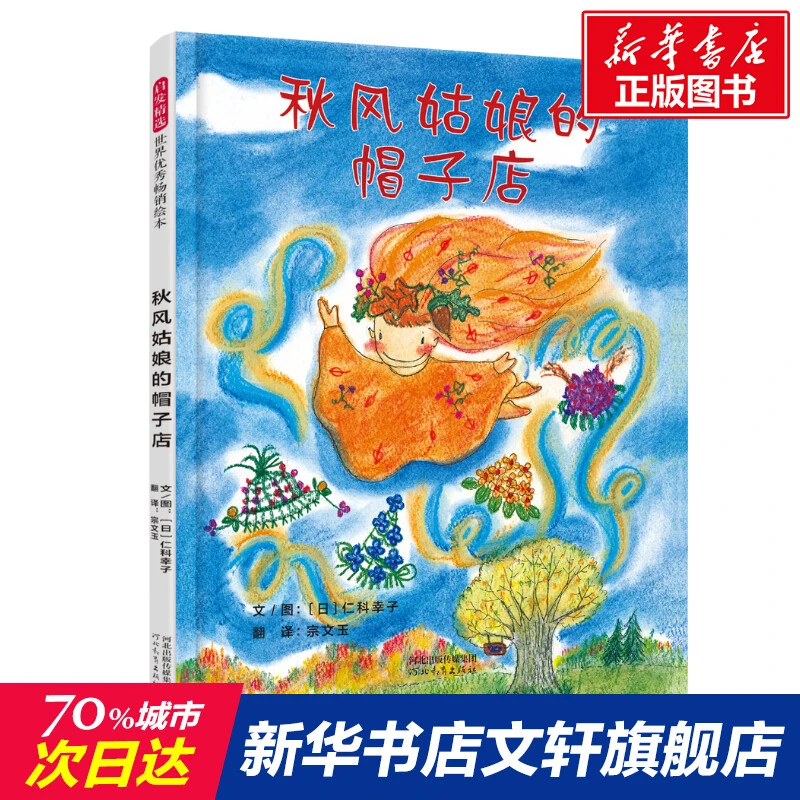 【文轩】秋风姑娘的帽子店 绘本