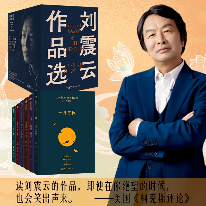 【文轩】刘震云作品选(全6册) 作家作品集