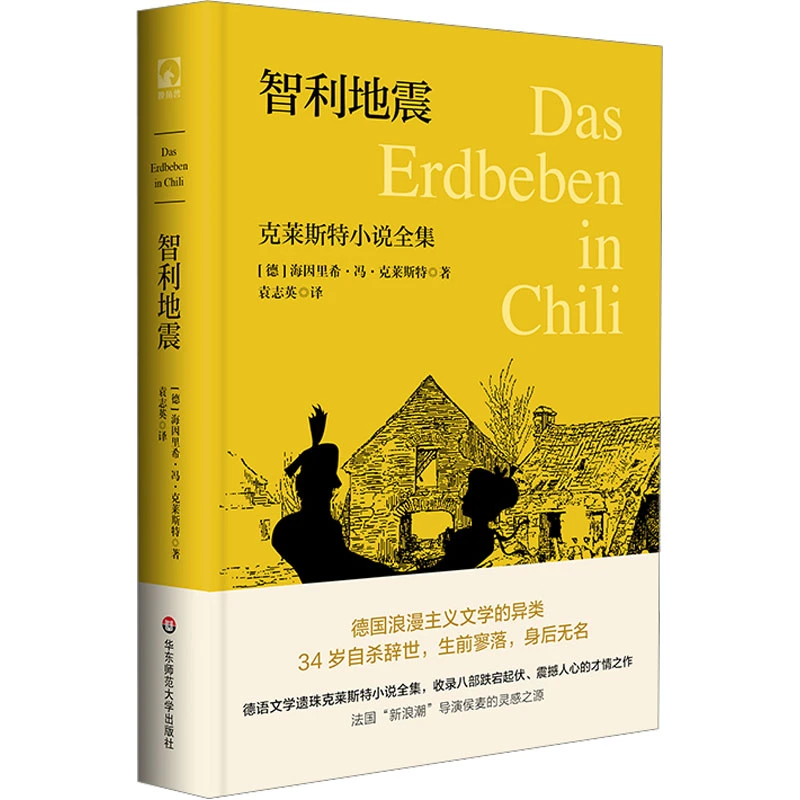 【文轩】智利地震 克莱斯特小说全集 外国现当代文学