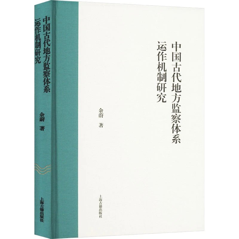 【文轩】中国古代地方监察体系运作机制研究 法学理论