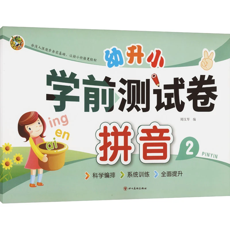 【文轩】幼升小 学前测试卷 拼音 2 低幼衔接训练