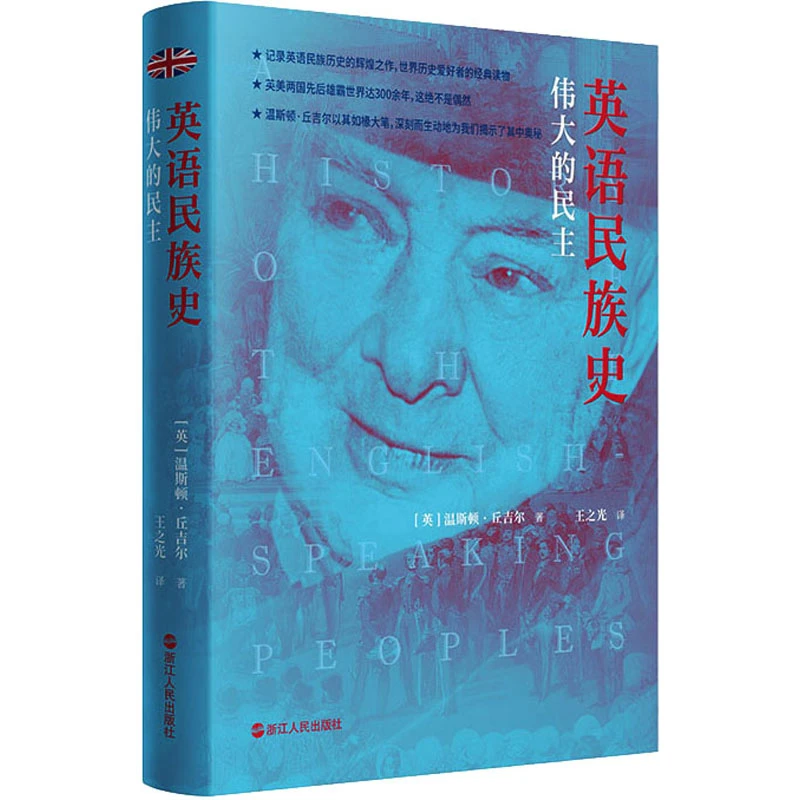 【文轩】英语民族史 伟大的民主 外国历史