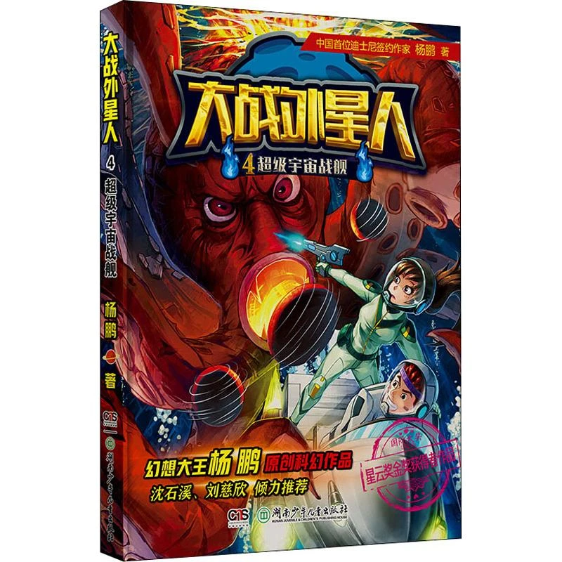 【文轩】大战外星人 4 超级宇宙战舰 儿童文学