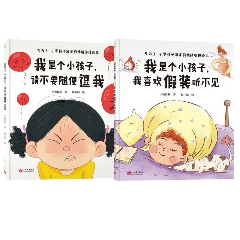 我是个小孩子,我喜欢假装听不见+请不要随便逗我(2册)