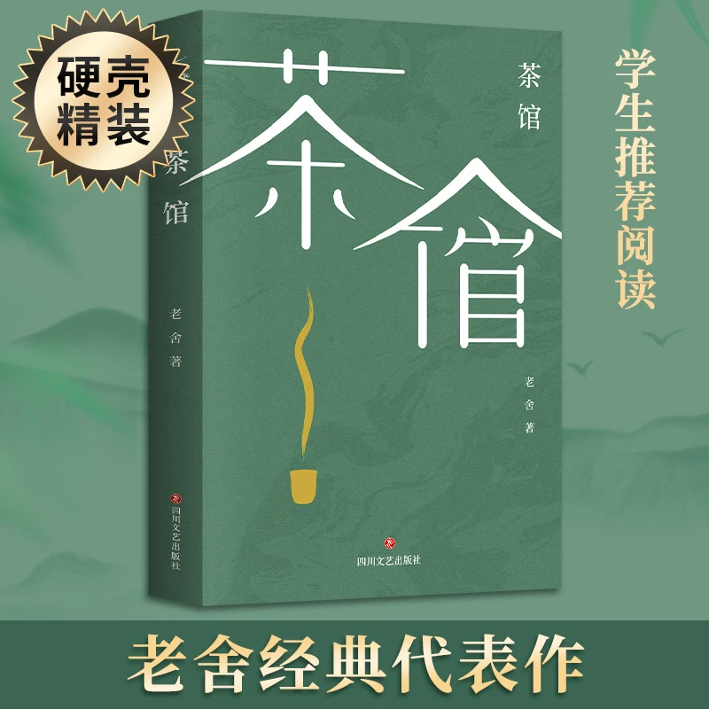 【文轩】茶馆 中国现当代文学
