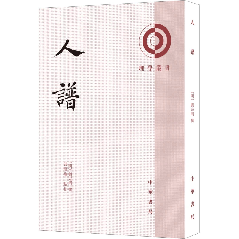 【文轩】人谱 中国哲学